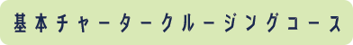 基本チャータークルーズ